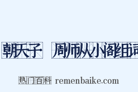 朝天子·周师从小阁组词是什么意思的图片